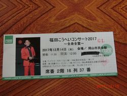 福田こうへいコンサート２０１７～全身全霊～_c0107050_16083715.jpg