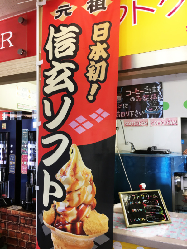 釈迦堂paで 信玄ソフト を食べたけれど それは桔梗信玄ソフトとは違うものでした あれも食べたい これも食べたい ex 釈迦堂paで 信玄ソフト を食べたけれど それは桔梗信玄ソフトとは違うものでした あれも食べたい これも食べたい ex