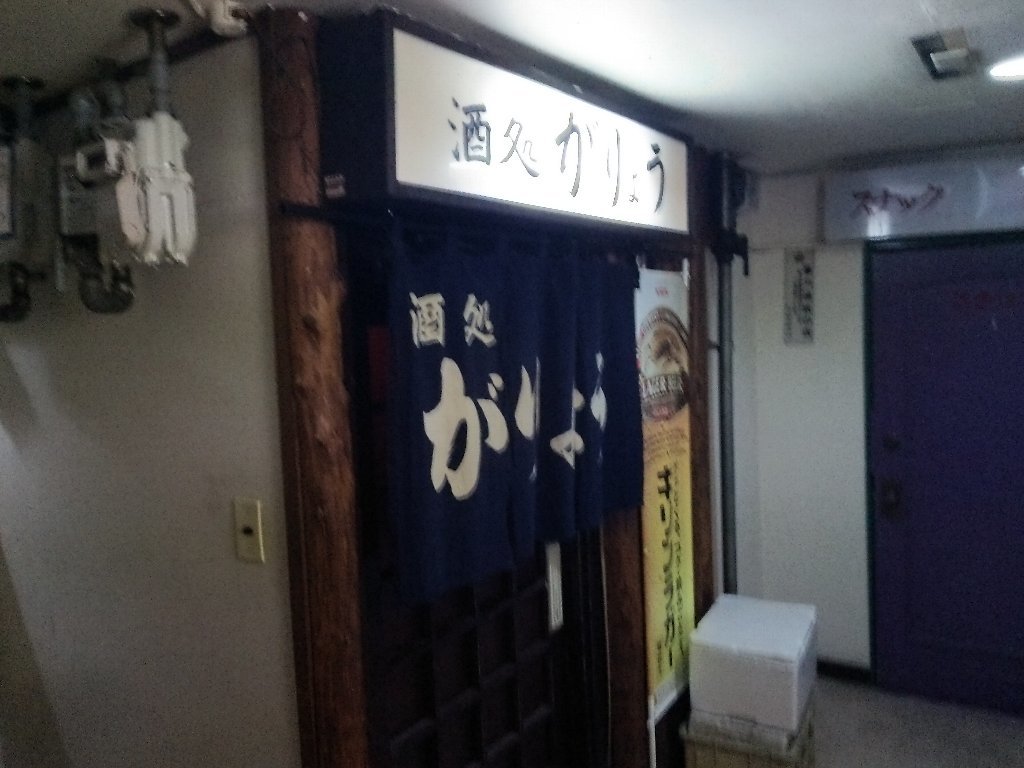 居酒屋 酒処 がりょう（札幌市北区北24条西4）_f0397261_08401290.jpg