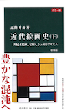 非難の声とともに美術史の歯車は回転する〜『近代絵画史　増補版』_b0072887_18542780.jpg