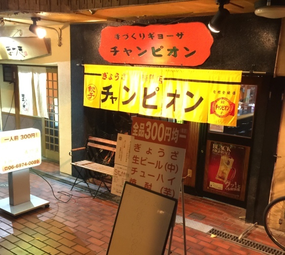 深江橋ぎょうざ専門店「チャンピオン」_c0388708_17283929.jpeg