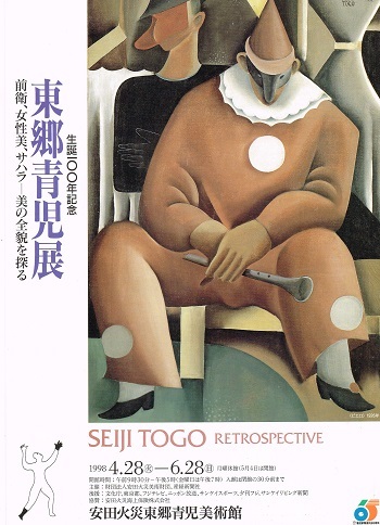 生誕一〇〇年記念 東郷青児展_f0364509_20593403.jpg