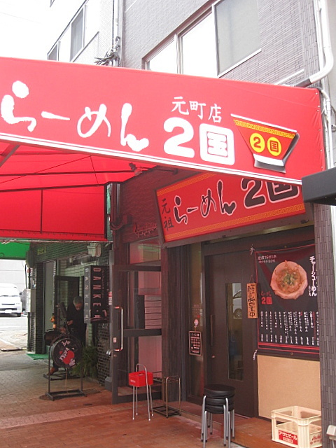 「らーめん２国」が元町へやって来た_a0048918_06384555.jpg