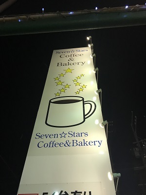 Seven Stars Coffee&Bakery_c0227720_23525248.jpg