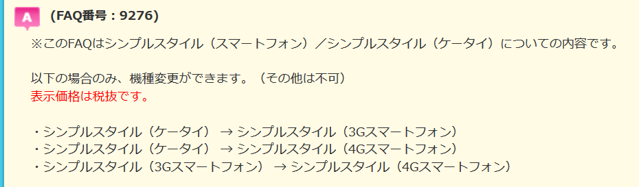 ソフトバンクプリペイド 新機種Simplyはプリスマ/プリモバからの機種変も可能に_d0262326_06510690.png