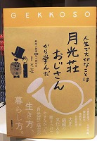 本がでました。「人生で大切なことは 月光荘おじさんから学んだ」_e0045977_1524997.jpg