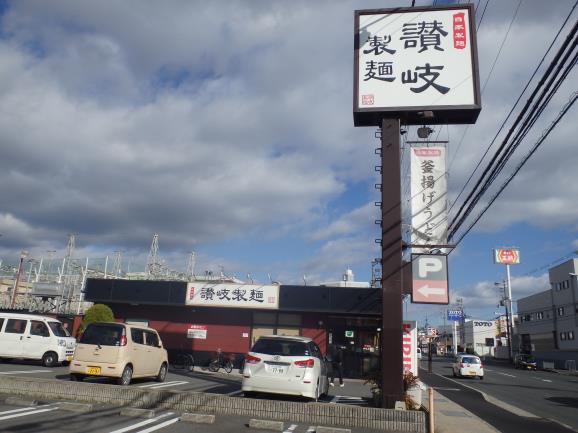 讃岐製麺 箕面半町店_c0118393_9373218.jpg