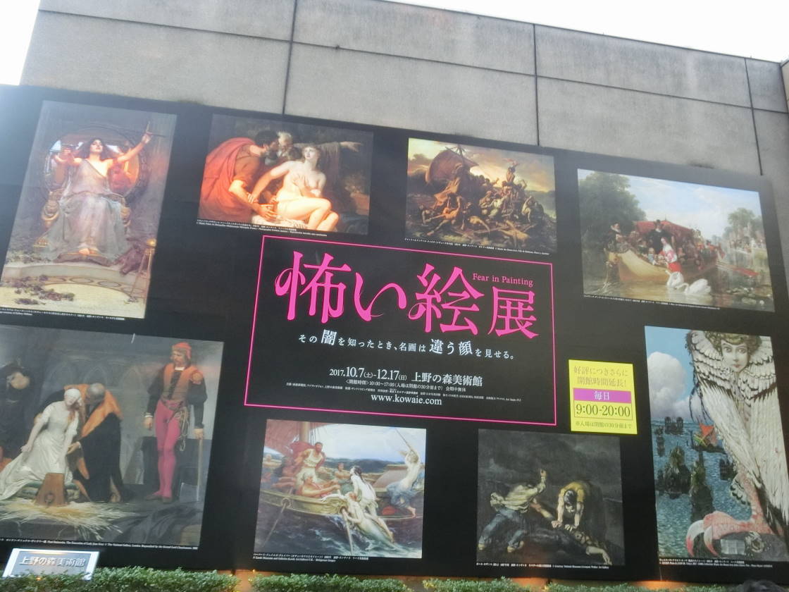 怖い絵展：上野の森美術館 : いつも旅の途中