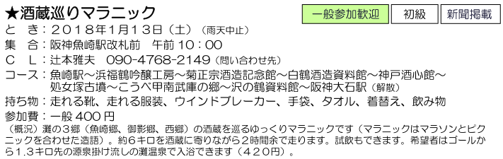 ★ 酒蔵巡りマラニック ：２０１８年１月１３日（土）_e0371039_22441688.png