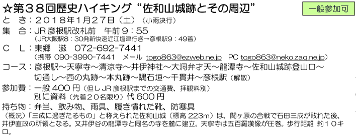 ☆ 第３ ８ 回歴史ハイキング “ 佐和山城跡 とその周辺 ” ：２０１８年１月２７日（土）_e0371039_22483271.png