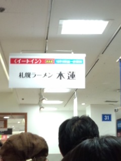 北海道物産展 らーめん木蓮の味噌ラーメン_f0112873_2225981.jpg