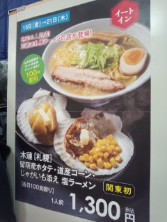 北海道物産展　らーめん木蓮の味噌ラーメン_f0112873_223134.jpg