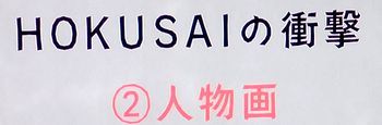 HOKUSAIの衝撃～ジャポニスム～＠日曜美術館　2017/12/17_b0044404_15105649.jpg