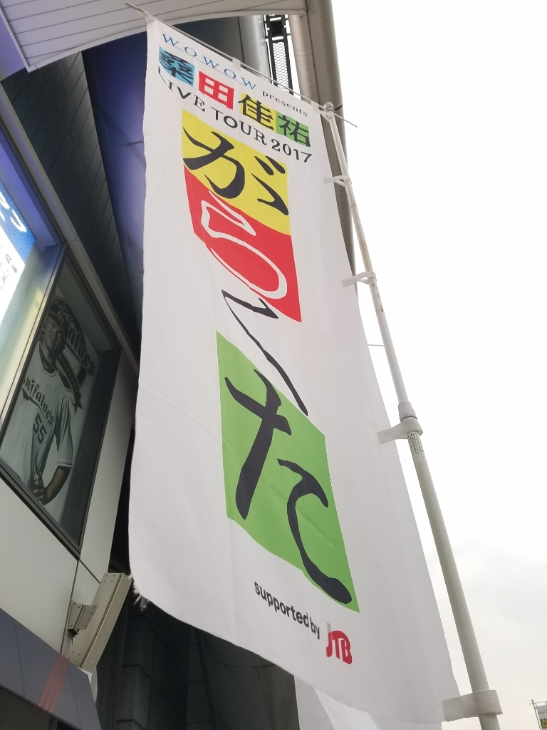 桑田佳祐 がらくた Live Tour 17 プリムローズバレエスタジオ