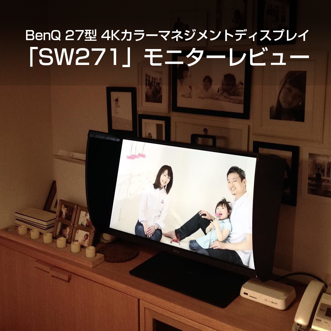 【AD】BenQ 27型 4Kカラーマネジメントディスプレイ「SW271」で仕事したい_c0060143_18354483.jpg