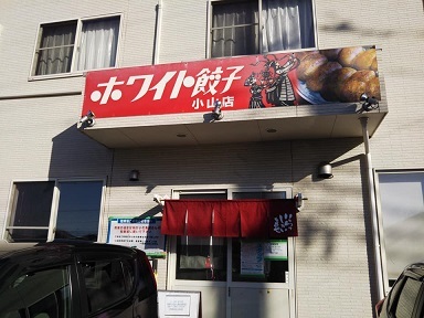ホワイト餃子 小山店 優記ここあ 宇都宮から あれやこれや I M A Witch ホワイト餃子 小山店 優記ここあ 宇都宮から あれやこれや I M A Witch