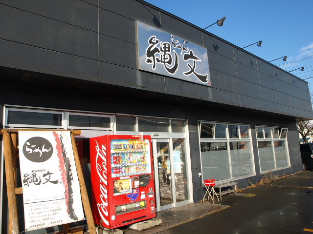 らーめん縄文 その11(元祖味噌らーめん)_d0153062_8443397.jpg