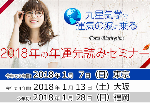 現在東西合わせ65名申し込み!「2018年の年運先読みセミナー」_d0169072_17541037.jpg