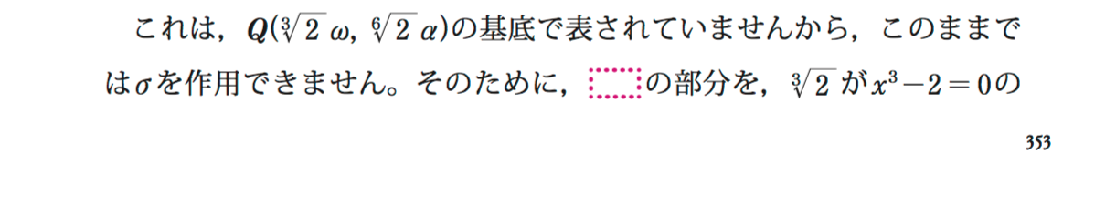 ガロア理論の頂を踏む 訂正ファイルのp354にミスプリを発見 ワイドスクリーン マセマティカ