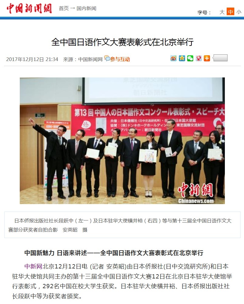 中国新聞社、第13回中国人の日本語作文コンクール表彰式を大きく報道_d0027795_16354646.jpg