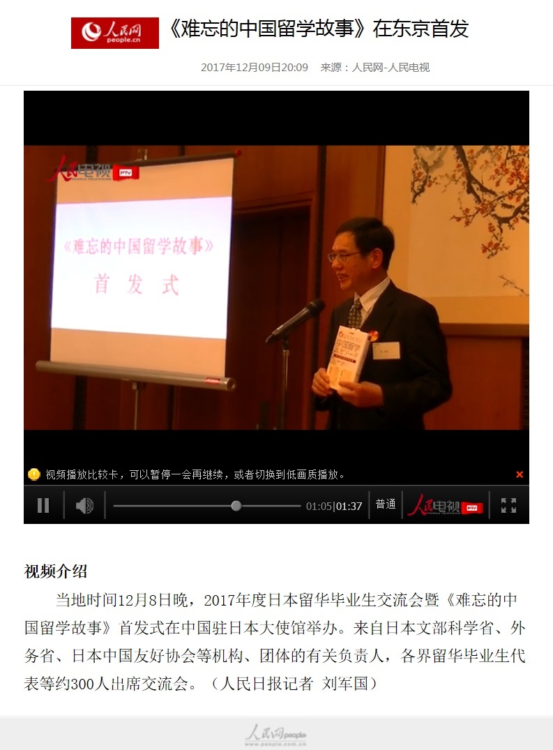 人民網動画、《难忘的中国留学故事》在东京首发_d0027795_16565237.jpg