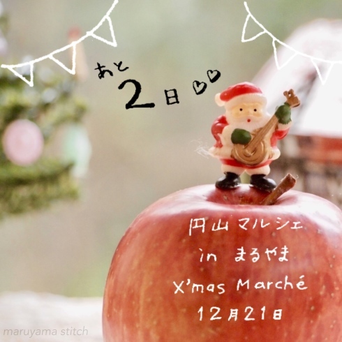 21日 木曜日は　円山マルシェinまるやま　X\'mas marché . . .♪_d0145345_19343607.jpg