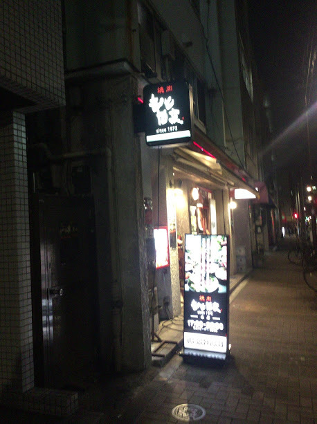 新御徒町駅界隈－焼肉もとやま本店（夜）１／２_d0063149_11552088.jpg