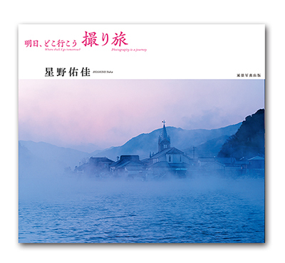 ［新刊］星野佑佳フォトエッセイ集「明日、どこ行こう 撮り旅」_c0142549_08595182.jpg