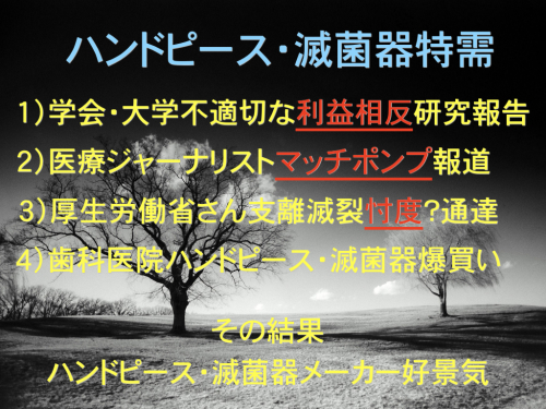 特需の裏に【利益相反】【マッチポンプ】【忖度？】の疑い有り。_e0004468_10462363.jpeg