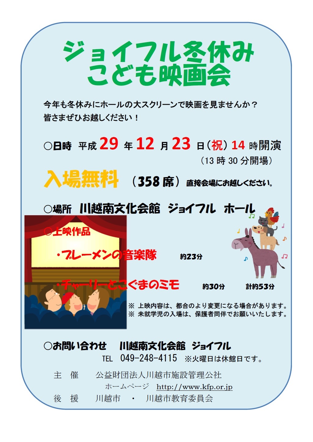 【開催終了】平成29年度　ジョイフル冬休みこども映画会_d0165682_13591421.jpg