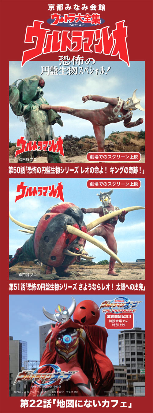 新年1月のウルトラ大全集は『ウルトラマンレオ』恐怖の円盤生物スペシャル！ブラック指令・大林丈史さん来館！_a0180302_11055914.jpg