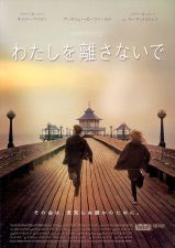 わたしを離さないで (2010)_e0080345_08121761.jpg