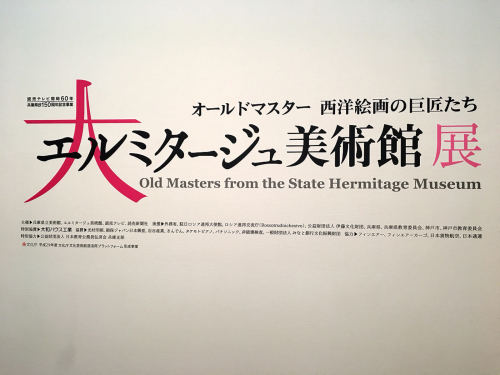大エルミタージュ美術館展_e0292546_01261832.jpg