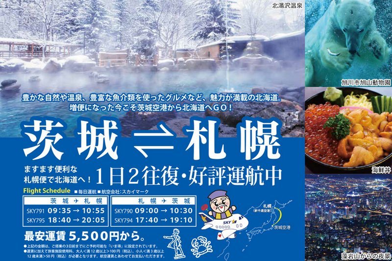 茨城空港 札幌便が片道5500円からってホント スノーボードが大好きっ Snow Life In 21 22