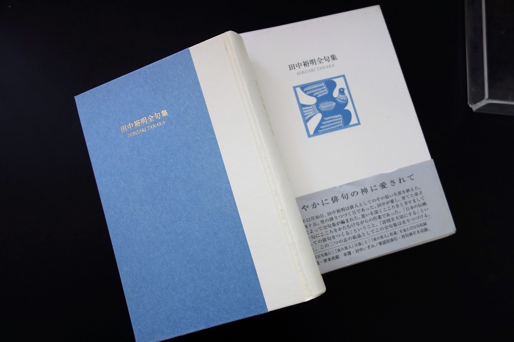 電子書籍あり】『田中裕明全句集』（たなかひろあきぜんくしゅう