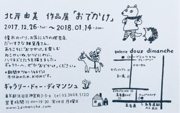 北岸由美さんの作品展「おでかけ」_a0138490_08424537.jpg