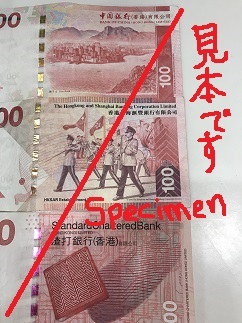 中国銀行の香港開店100周年紙幣と、銀行によって異なるお札のデザイン☆Hong Kong\'s Currency_f0371533_22481344.jpg