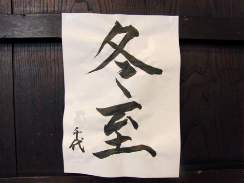 本日の書道_e0222340_1745119.jpg