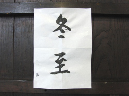 本日の書道_e0222340_1746633.jpg