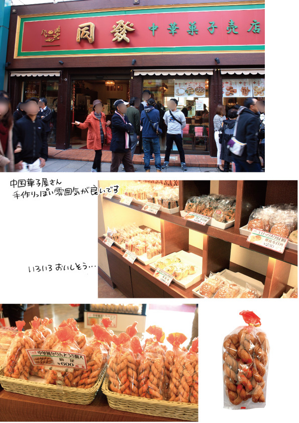 横浜中華街ドーナツ探し その4 同發新館売店 麻花 スナック菓子っぽくておいしい 溝呂木一美の仕事と趣味とドーナツ