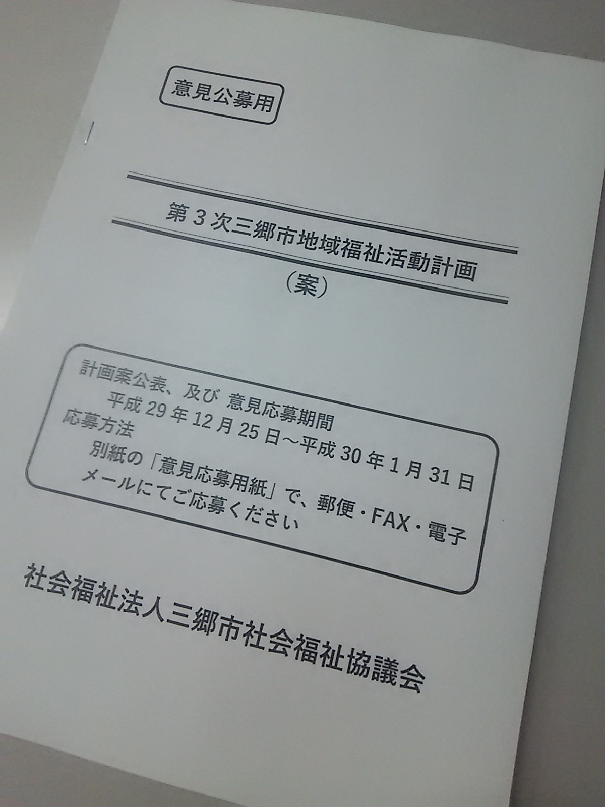 『第３次三郷市地域福祉活動計画』の素案を公開します_d0081884_19160929.jpg