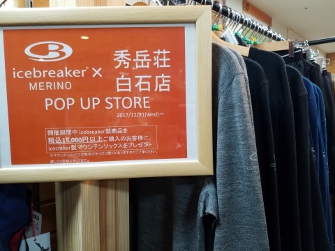 秀岳荘白石店×ICEBRAEAKER_d0198793_17143787.jpg