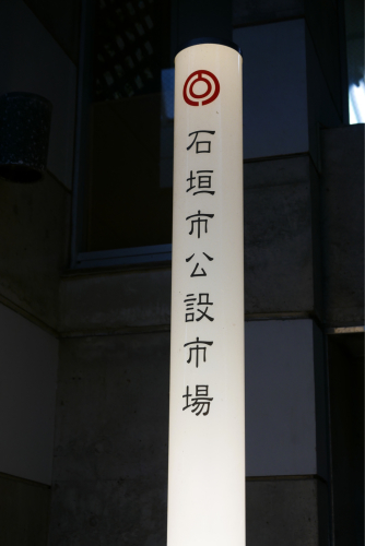 海界の村を歩く 東シナ海 石垣島_d0147406_14534628.jpg