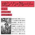 大塚久雄を復権させよう - われわれの目指すべきは一億総中流社会だ_c0315619_15231464.jpg