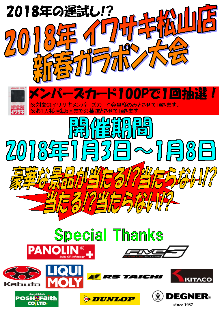 イベント大好き？な松山店、2018年も年始早々イベントやりますよっ！_b0163075_11114899.png