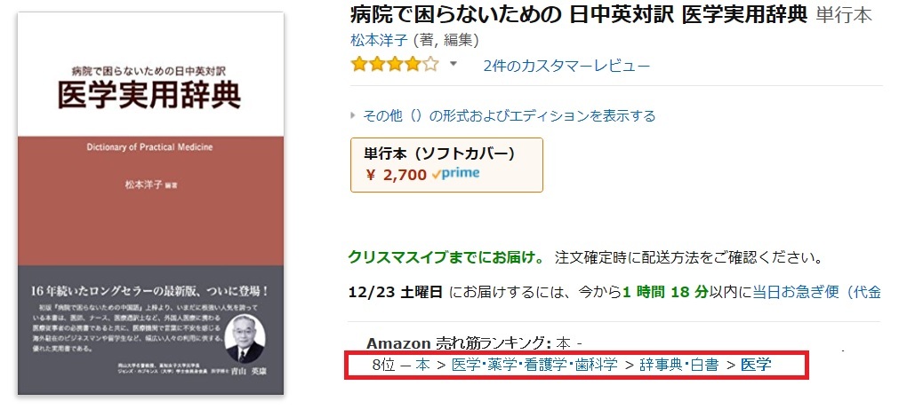 本日のアマゾンランキングは8位、『病院で困らないための日中英対訳　医学実用辞典』_d0027795_12101531.jpg