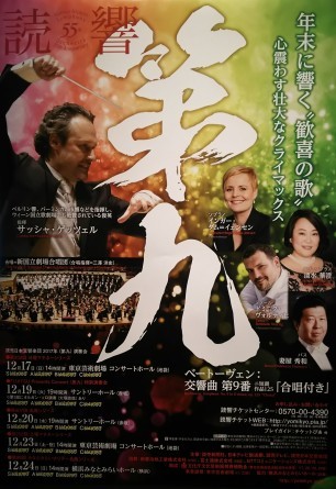 第九 サッシャ・ゲッツェル指揮 読売日本交響楽団 2017年12月23日 東京芸術劇場_e0345320_01512037.jpg