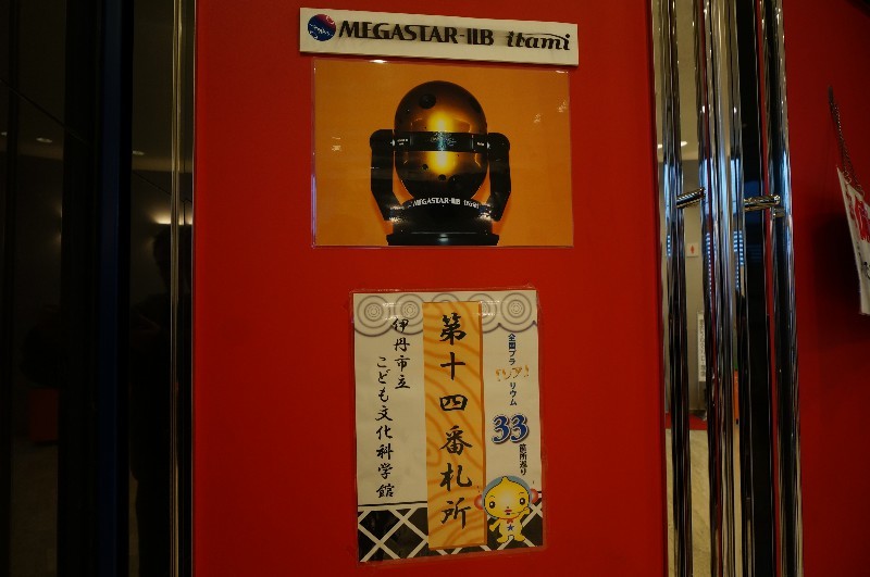 伊丹市立こども文化科学館に行ってきた_a0095470_21230187.jpg