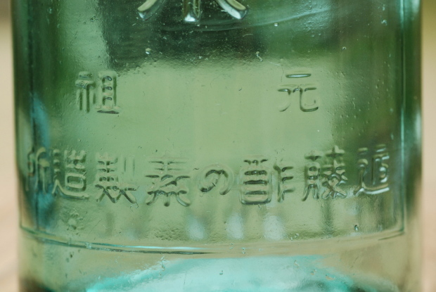 調味料瓶「酢の素」 - 海福雑貨通販部