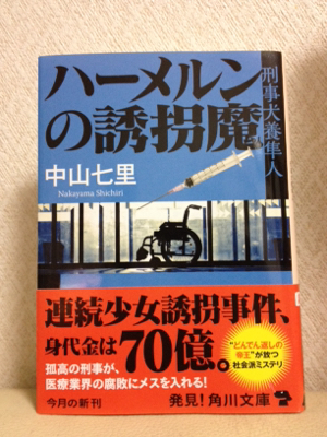 ハーメルンの誘拐魔 刑事犬養隼人 晴釣雨読 ときどきシネマ